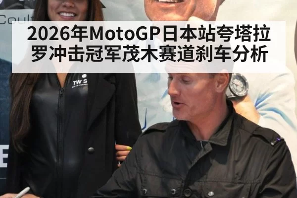 2026年MotoGP日本站夸塔拉罗冲击冠军茂木赛道刹车分析