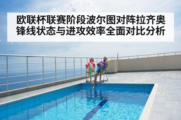 欧联杯联赛阶段波尔图对阵拉齐奥锋线状态与进攻效率全面对比分析